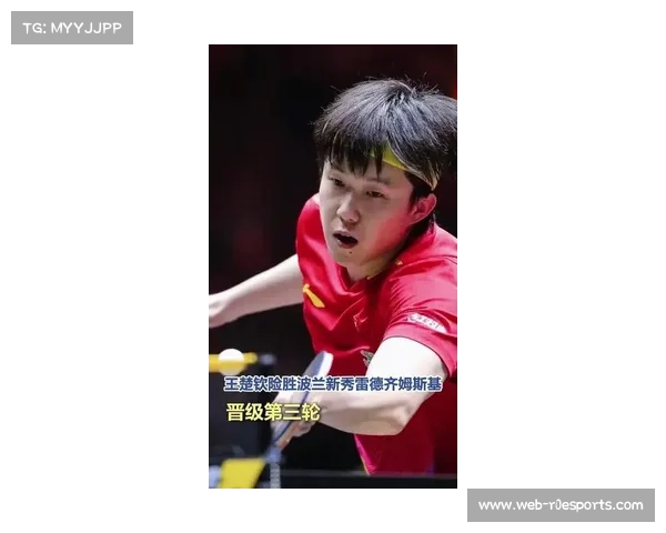 王楚钦鏖战五局逆转波兰劲敌雷德齐姆斯基惊险挺进下一轮